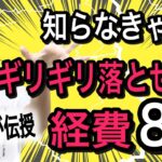 【永久保存版】知らなきゃ損！ギリギリ落とせる(?)経費8選を税理士がぶっちゃけ解説！
