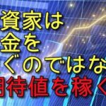 （株式・FX）　期待値投資　投資家は、お金を稼ぐんじゃない。期待値を積むんだ。 株式投資における期待値、とは。
