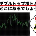 【FXクイズ】FXトレーダーなら、チャートパターン見つけられますよね？