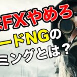 今はFX辞めろ。トレードNGの場面とは？エントリー時の注意点