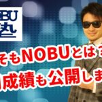 《運用成績ついに大公開！》あのNOBU塾の塾長「NOBU」とはどんな人間なのか！ついにその正体が明らかに！？