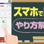 【少額OK】スマホでFXのやり方を解説！初心者向けのおすすめアプリも！