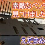 【自作PC マイニングリグ組立①】素敵な【ベンチ台】(オープンフレーム？）見つけました。