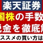 【楽天証券】米国株の手数料と税金を解説！株の買い方によって手数料が違う?！アメリカ株の配当金は？