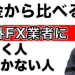 税金から比べる海外FXに向く人、向かない人を解説