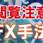 【FX】チャート分析を使わないで勝つ方法（閲覧注意）