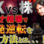 【コロナショック】大荒れの金融市場で「FX」と「株」やるならどっち？経済破綻前にすべき事