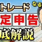 FXトレードの確定申告はいくらから？サラリーマンや個人事業主の税金計算