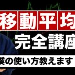 【FX】15分で理解！移動平均線 完全解説