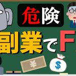 FXは副業にならない！？初心者が大損する3つの原因を簡単解説！