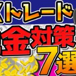 FXの税金対策は？サラリーマンや個人事業主が使える節税方法7つ