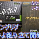 【自作PC マイニングリグ組立③】マイニングフレームにのせましたーー！挙動がおかしいんですが。。。