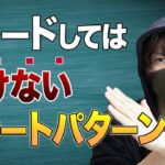 トレードしてはいけないチャートパターンTOP３
