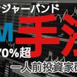 これで勝てる!!勝率70%超えFX投資手法！今回はボリンジャーの手法なんかより手法の本質について皆さんと考えてみます！！