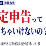 投資の税金、申告しないとどうなるの？【経済の基本⑫】-71限目-