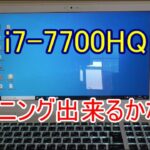 Core i7 7700HQ 　マイニング出来るかな？