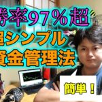 【超シンプル！！！】FX初心者必見！！勝率９７%トレーダーの資金管理法！！