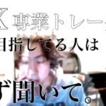 【FX】専業トレーダー目指してる人、必ず聞いて。