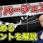 【FX】見ただけでダイバージェンスが分かるポイントとは？