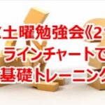 FX土曜勉強会《215》ラインチャートで基礎トレーニング