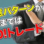 【マーフィーFX】得意パターンが来るまではNO！トレード