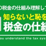 知らないと損する「日本の税金」の仕組み