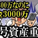 【暗号資産と国税局】年収300万なのに税金は3000万。数年前、ビットコインや他の仮想通貨で儲けた人たち、国税当局が詐欺会社から貴方たちのリストを手に入れたようですよ。