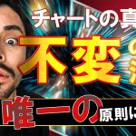 【FXの真理】チャートに働くたった１つの「不変の法則」とは？