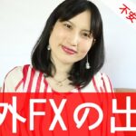 海外FXのはじめ方⑦ー出金方法