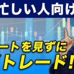 【FX】忙しい人向けのチャートをほぼ見ないトレード手法