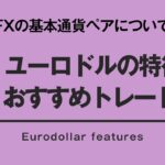 【FX】ユーロドルの特徴とおすすめのトレード時間とは？