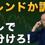 【FX】トレンドと調整はコレで見分けろ！