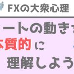 【FXの大衆心理 前編】FXの勉強はチャートの動きを本質から理解しよう