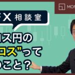 【FX相談室】クロス円の“クロス”って何のことですか？（2月26日公開）