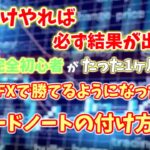【FX】トレードノートの正しい書き方を身につければ初心者でもFXは勝てる！