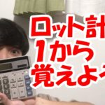 【FX】ロット計算もできないでFXやるのは自殺行為ですよ？