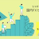 【超簡単】海外FXの税金を国内FXと比較。実は税率は全く違う。
