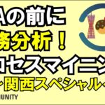 【LIVE】業務分析・プロセスマイニングを学ぶ関西スペシャル！