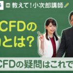 「教えて! 小次郎講師」1、FX・CFDの魅力とは？