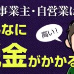 個人事業主・自営業の税金はこんなにかかる！【2年目は注意】