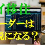 【タイ移住】トレーダーがタイ移住をして、節税メリットを享受する方法【タイ式FIRE】