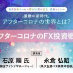 「アフターコロナのFX投資戦略」:楽天証券２１周年記念投資セミナー
