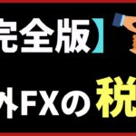 【完全版】海外FXの税金と確定申告について初心者向けに詳しく解説