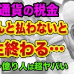 仮想通貨の税金、きちんと払ってますか？【元億り人はヤバい】ビットコインやイーサリアムやエイダと税務調査、FXの時と同じ