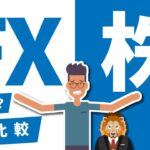 【徹底比較】FX～株との違いとは？【どっちがいいの？】