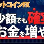 ビットコインFXで投資資金が少ない時の三つの戦略！必見