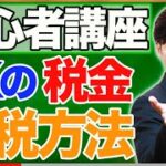 【初心者講座】FXの税金、節税方法についてわかりやすく解説！6つのやり方で雲泥の差!?