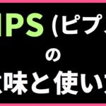 【完全版】FXにおけるpipsとは？意味と覚え方を分かりやすく解説！
