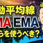 SMAとEMAの違いは？FXで機能する移動平均線の期間設定や使い方を紹介