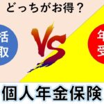 個人年金保険は、一括受取りと年金受取りでどっちがお得？